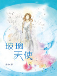 玻璃天使