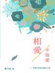 相愛／不傷愛