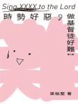 時勢好惡，做基督徒好難
