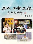 工人、工會、工棍 之我見我評