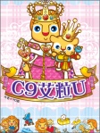C9艾粒U