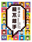 當子女機不離手——教養青少年的技法和心法