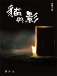 貓與影