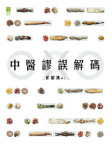 中醫謬誤解碼