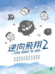 逆向飛翔2