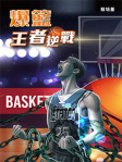 爆籃 王者逆戰