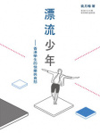 漂流少年——香港學生的快樂與哀愁