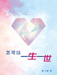 怎可以一生一世