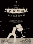 酒在醉前——向上流必備酒寶