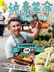 素做幸福滋味2 : 純素革命 Vegvolution