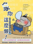 象你這麼懶——有些懶現在不偷一輩子都不會懶了！