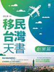 移民台灣天書 創業篇