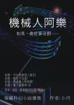 機械人阿樂