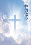 神的信心（简体版）