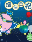 小海白環保四格之我愛太空