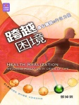 跨越困境—身心醒覺的內在力量