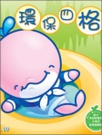 小海白環保四格之我愛悠閒