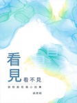 看見看不見─ 游欣妮短篇小說集
