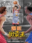 爆籃 街霸王