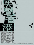 失聲香港