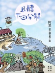 且聽下回分解─阿濃談中國古典小說