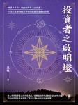 投資者之啟明燈