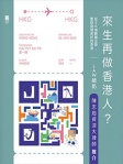 來生再做香港人
