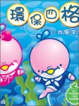 小海白環保四格之我愛深海