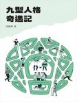 九型人格奇遇記