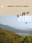 不一樣的假期