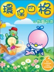 小海白環保四格之我愛郊遊