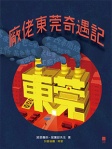 廠佬東莞奇遇記