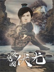 女兒國伏尤