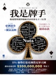 我是牌手──顛覆您對賭博傳統看法的第七十三行業