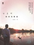 你為何總要我難過