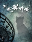 別走，貓神探