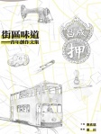 街區味道──青年創作文集