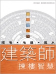 建築師揀樓智慧