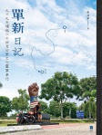 單新日記
