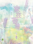 家在香港