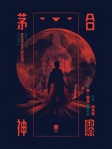 茅合神嚟