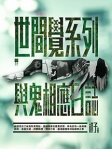 世間覺系列(1) 與鬼相應日誌