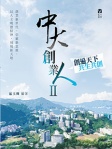 中大創業人II