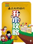 贏在起跑線的升小攻略