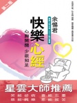 快樂心經