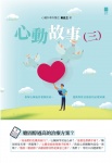 心動故事（三）——拆解心臟血管相關疾病、運動與飲食健康的必懂知識
