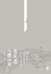 人間四月芳菲盡