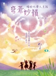 穹蒼妙韻──繽紛化學人生路