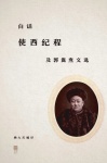 白話《使西紀程》及郭嵩燾文選