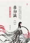 善知識（一）——家運．女人經